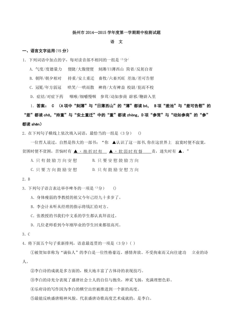 江苏省扬州市2014-2015学年高三上学期期中检测语文试题.doc_第1页