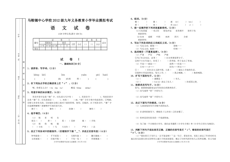 2012小升初摸拟考试语文试题及答案.doc_第1页