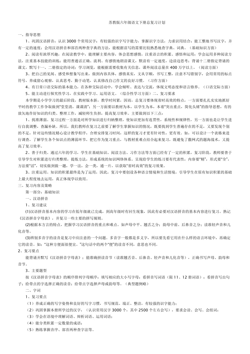 2012苏教版六年级语文下册总复习计划.doc_第1页