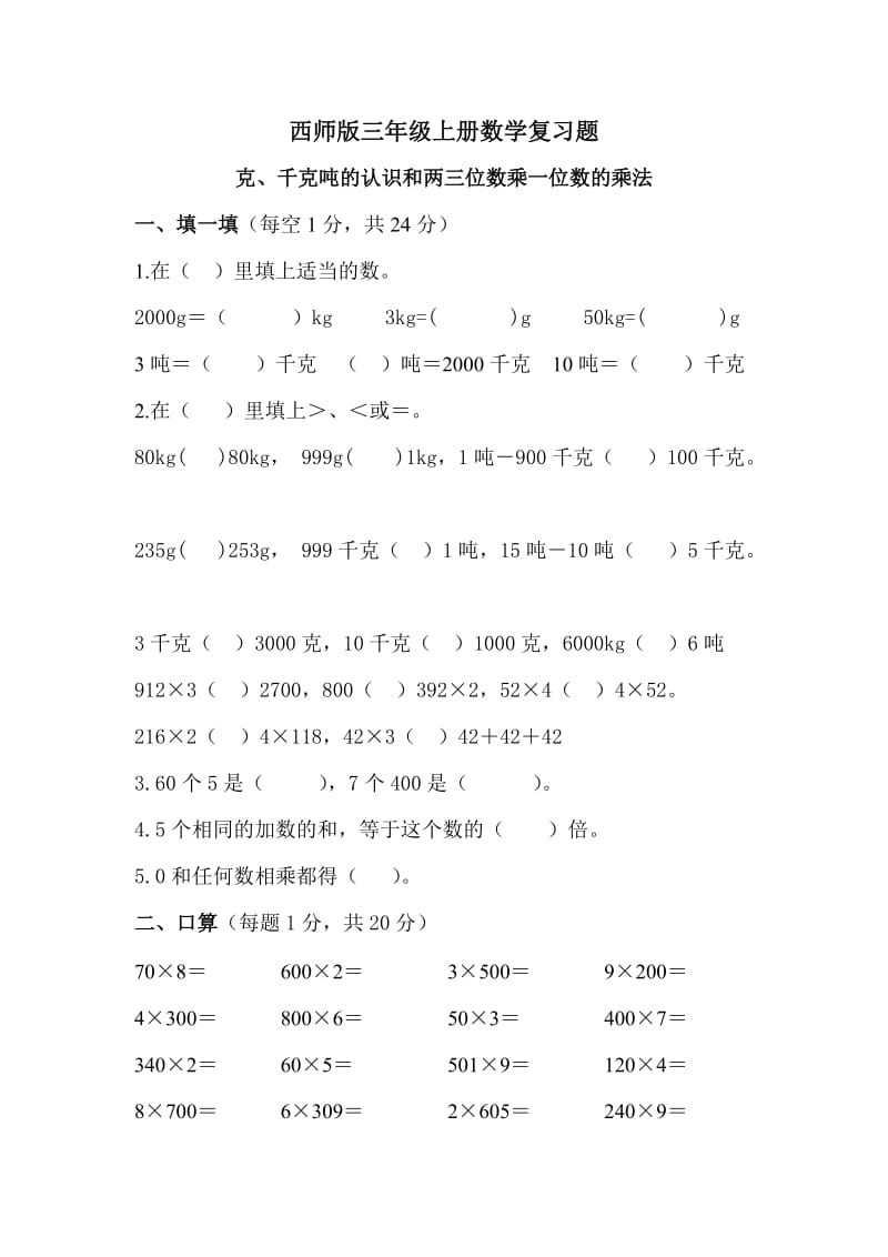 西师版三年级上册数学复习题.doc_第1页