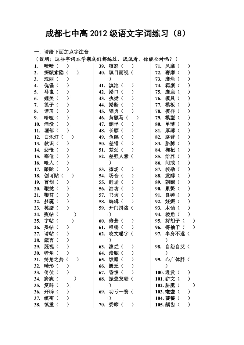 2012级高一语文字词练习及答案.doc_第1页