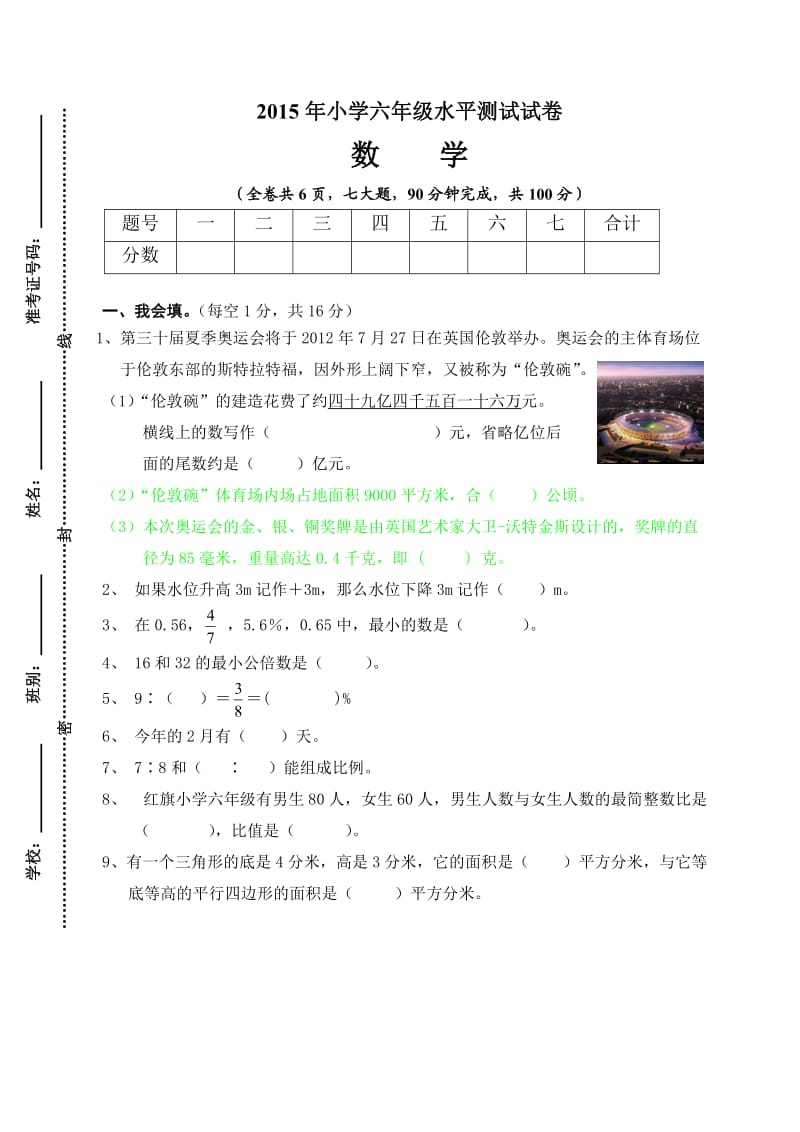 2015年小学六年级水平测试试卷.doc_第1页