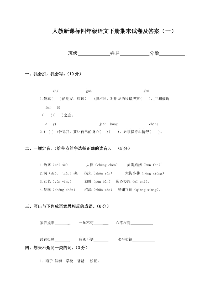 新课标四年级下册语文期末试题及答案.doc_第1页