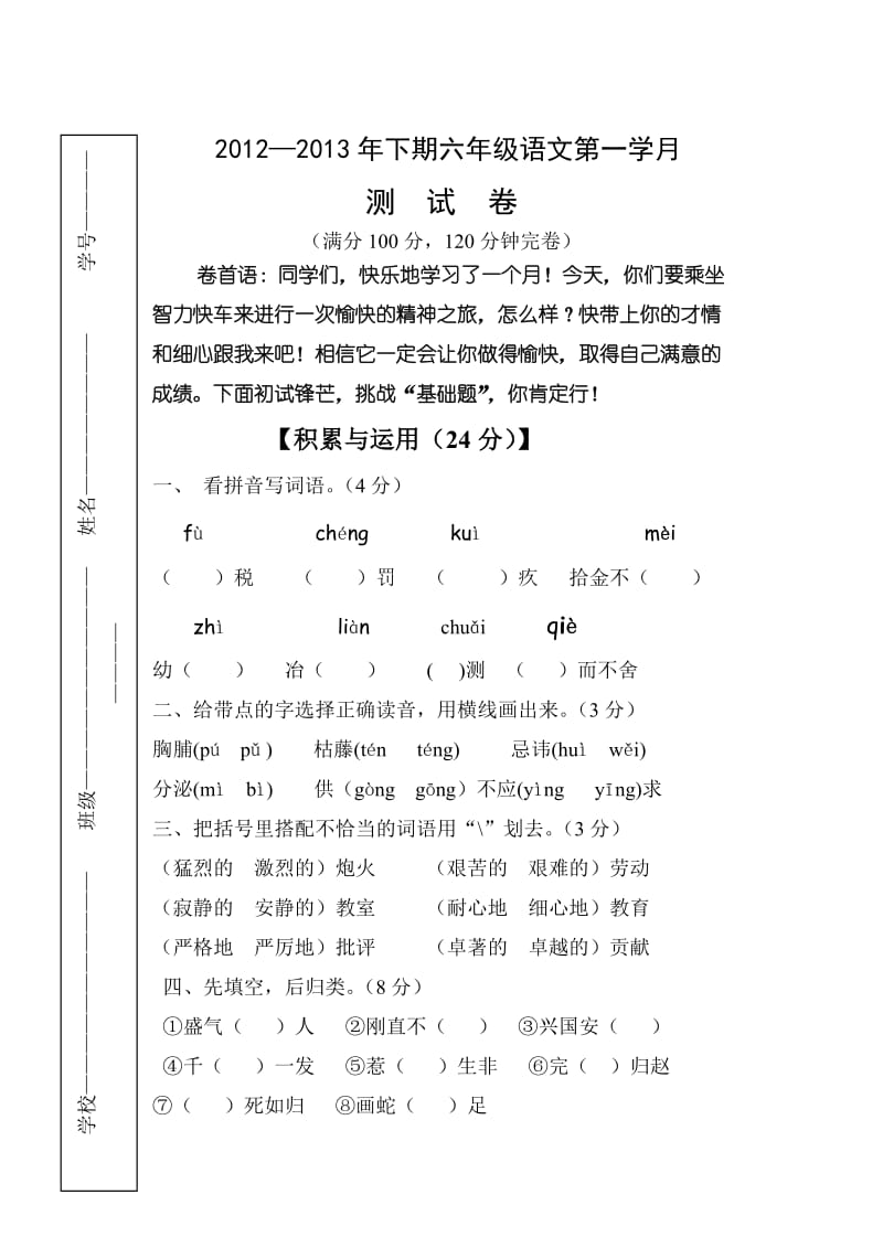 2013年六年级下期语文第一学月质量抽测试题.doc_第1页