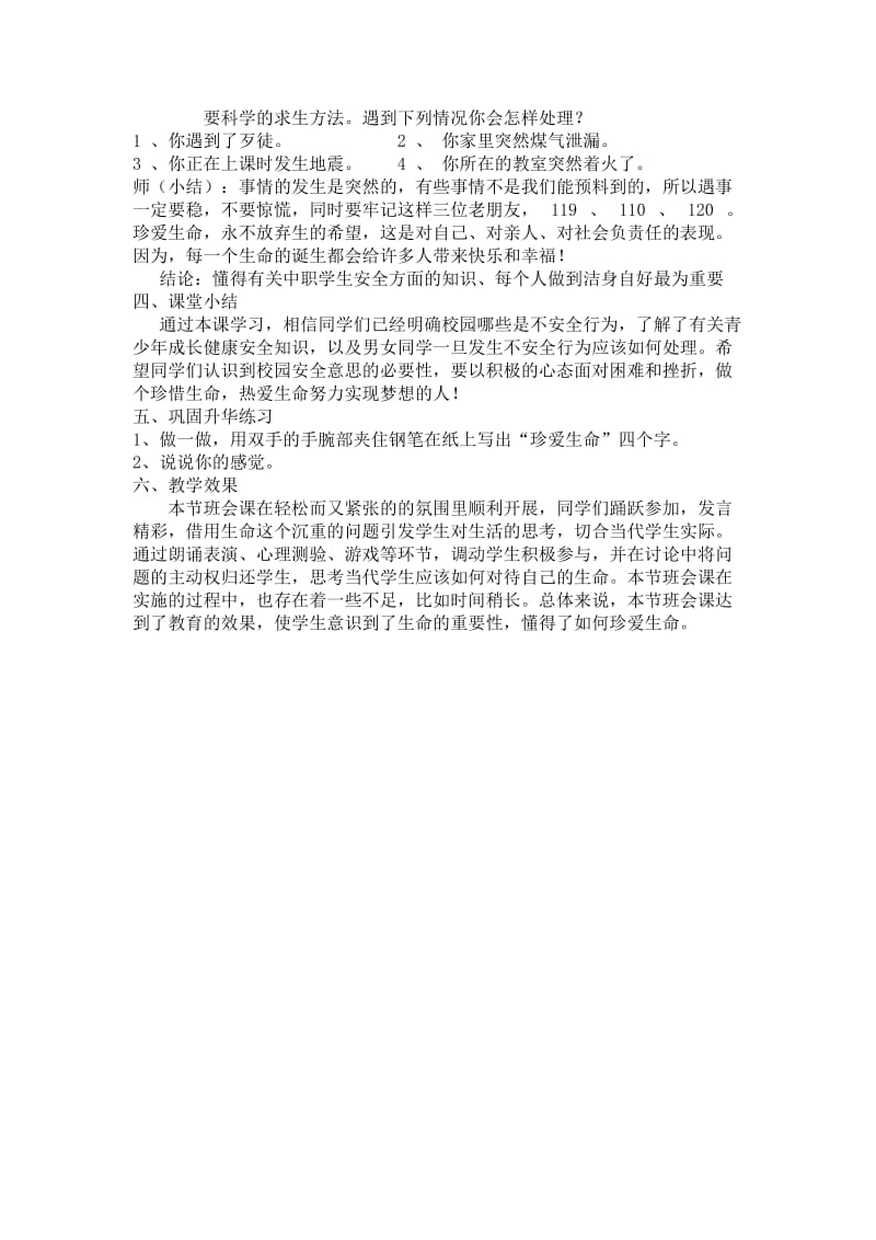 关爱生命主题班会.doc_第3页