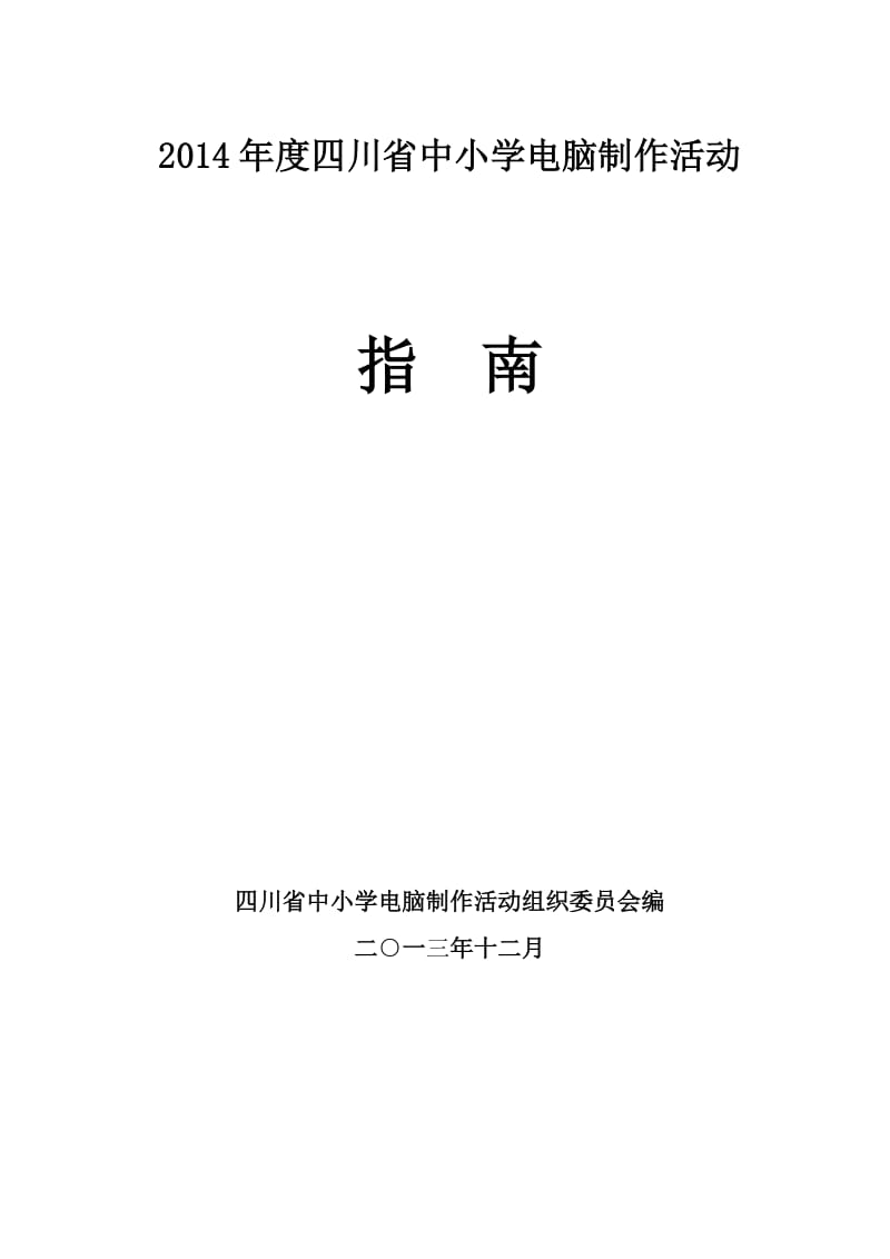 2014年四川省中小学电脑制作活动指南.doc_第1页