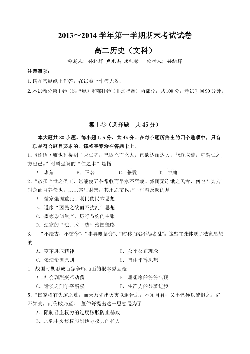 大连教育学院2013～2014学年第一学期期末考试高二历史(文科).doc_第1页