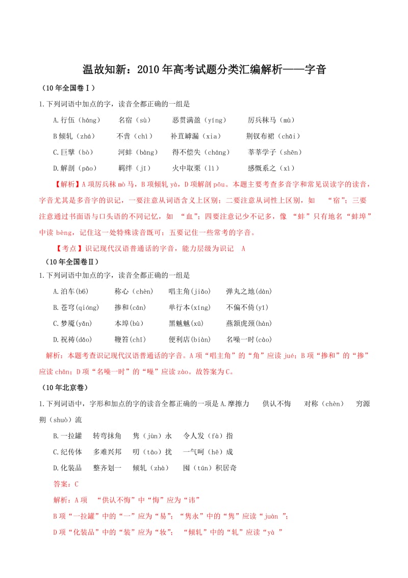 温故知新：2010年高考试题分类汇编解析-字音.doc_第1页