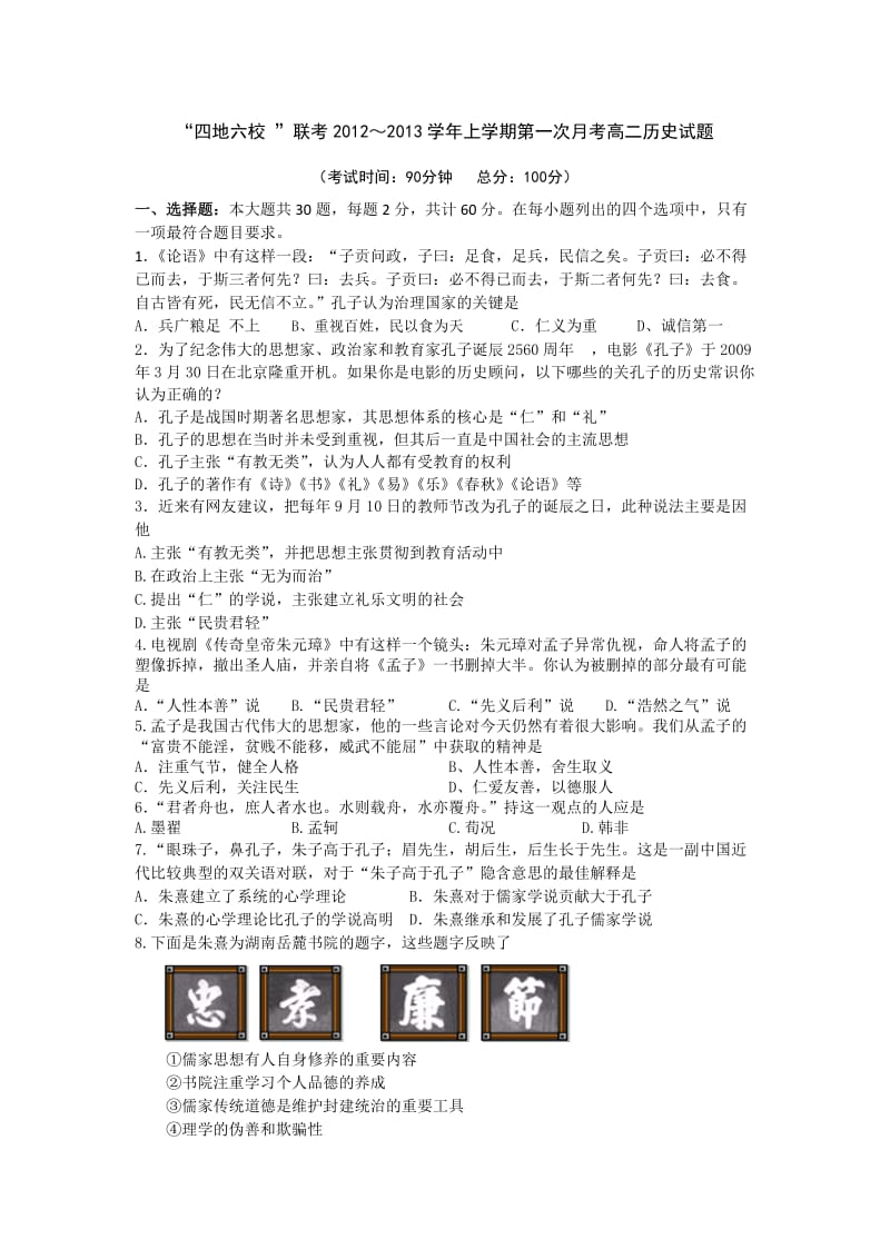 福建省四地六校2012～2013学年高二上学期第一次月考历史试题.doc_第1页