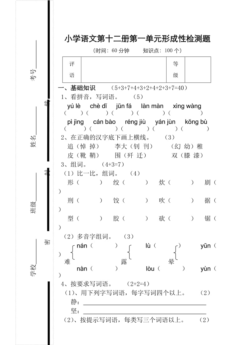 小学语文第十二册第一单元检测题.doc_第1页