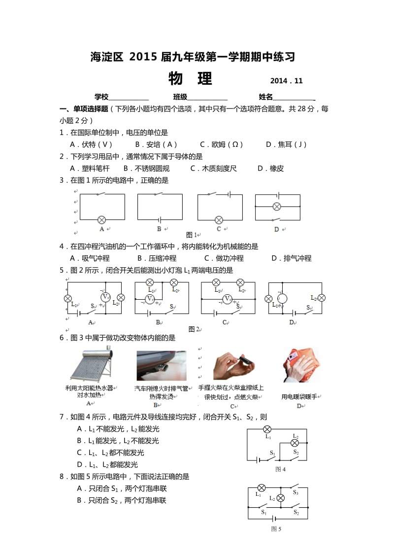 2014-2015海淀区初三年级物理期中试卷及答案.doc_第1页