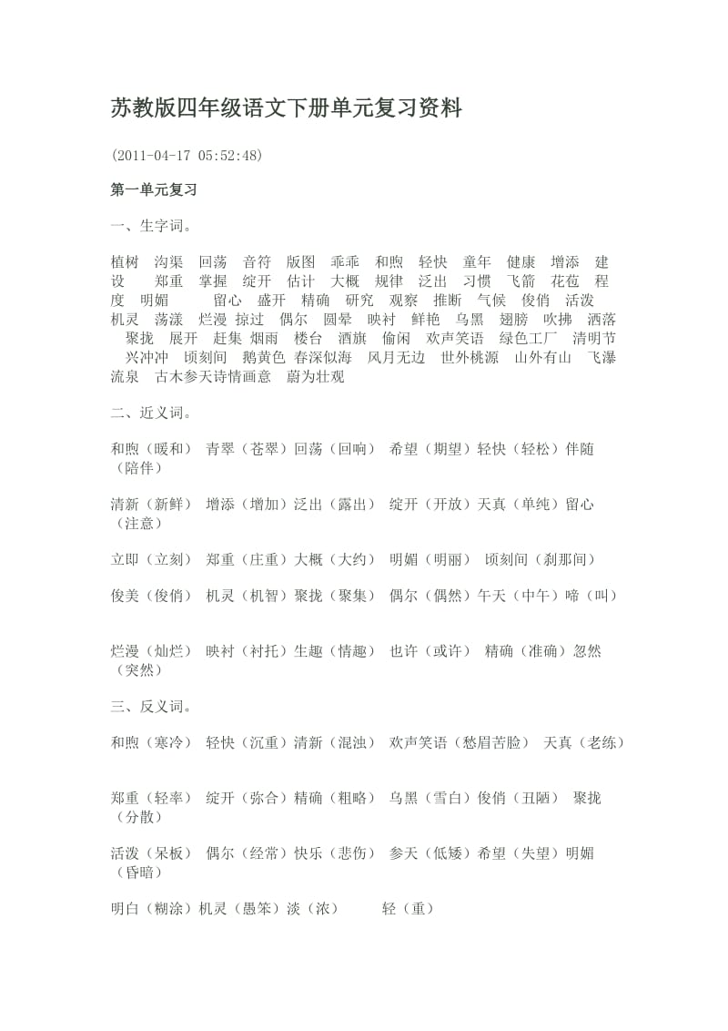 苏教版四年级语文下册单元复习资料.doc_第1页