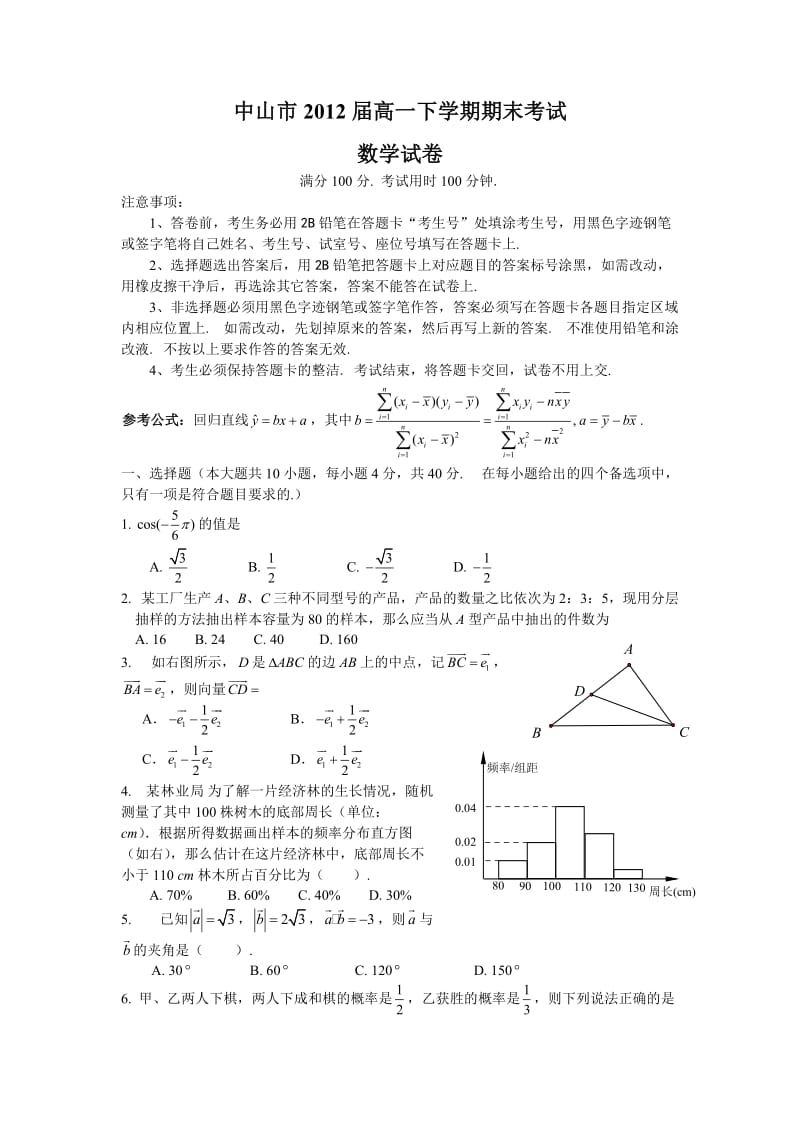 中山市2012届高一下学期期末考试(数学).doc_第1页