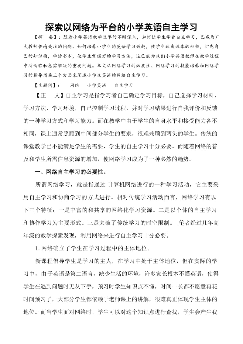 探索以网络为平台的小学英语自主学习.doc_第1页