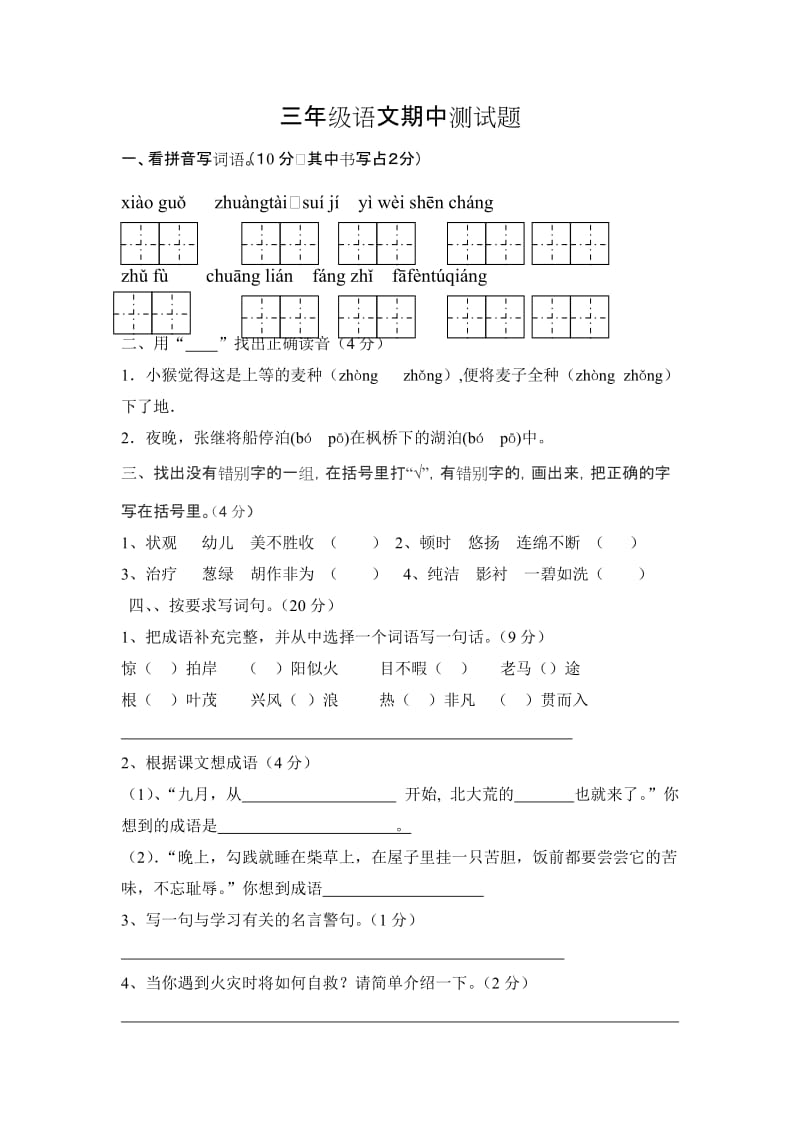 苏教版语文三年级语文期中测试题.doc_第1页