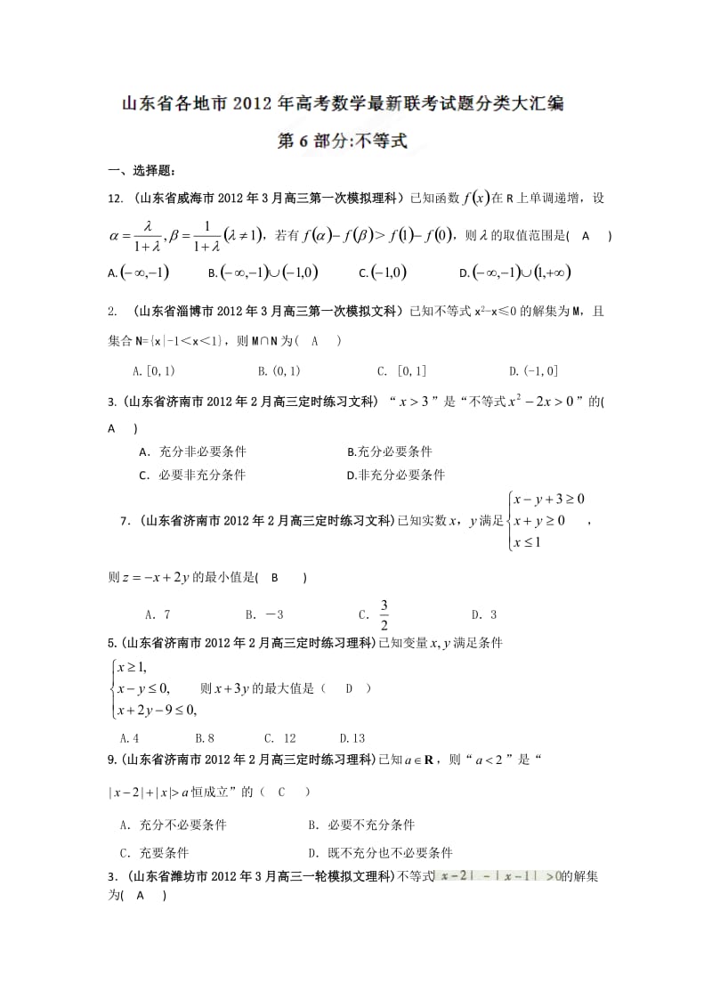 山东省各地市2012年高考数学最新联考试题分类大汇编不等式.doc_第1页