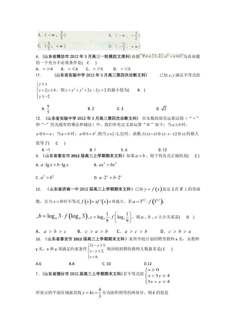山东省各地市2012年高考数学最新联考试题分类大汇编不等式.doc_第2页