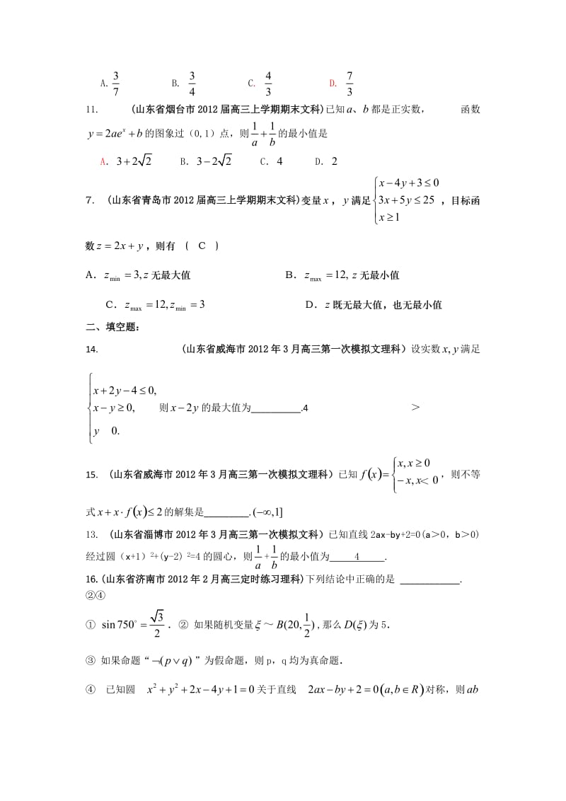 山东省各地市2012年高考数学最新联考试题分类大汇编不等式.doc_第3页