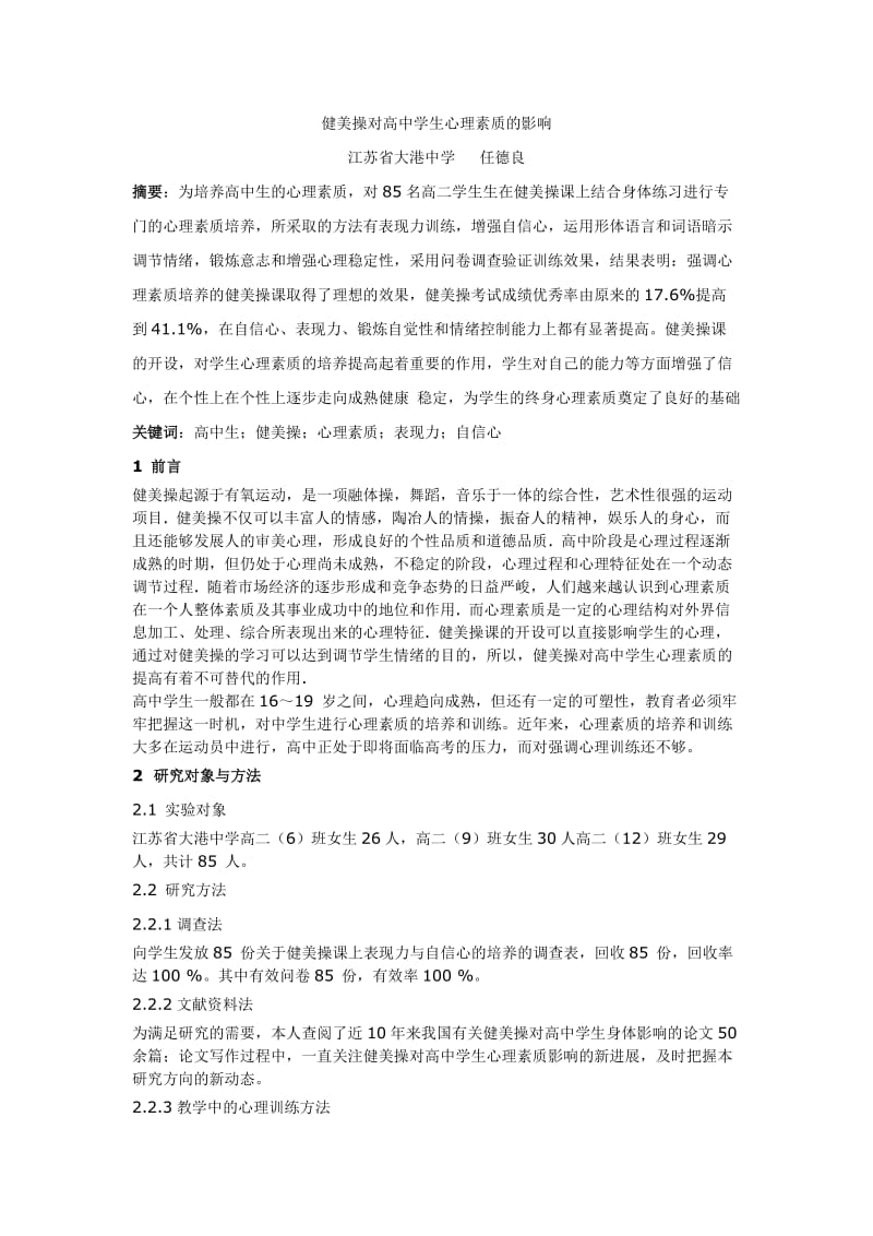 健美操对高中学生心理素质的影响.doc_第1页