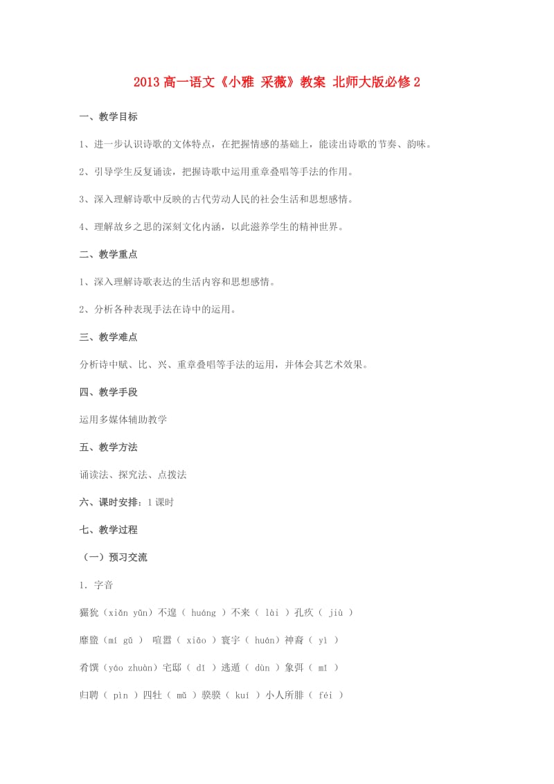 2013高中语文《小雅采薇》教案北师大版必修.doc_第1页