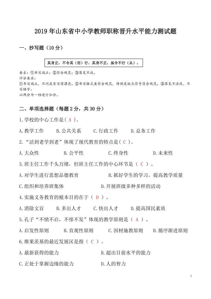 2019年（教师招聘考试题）山东省中小学水平能力测试题（中小）_第1页