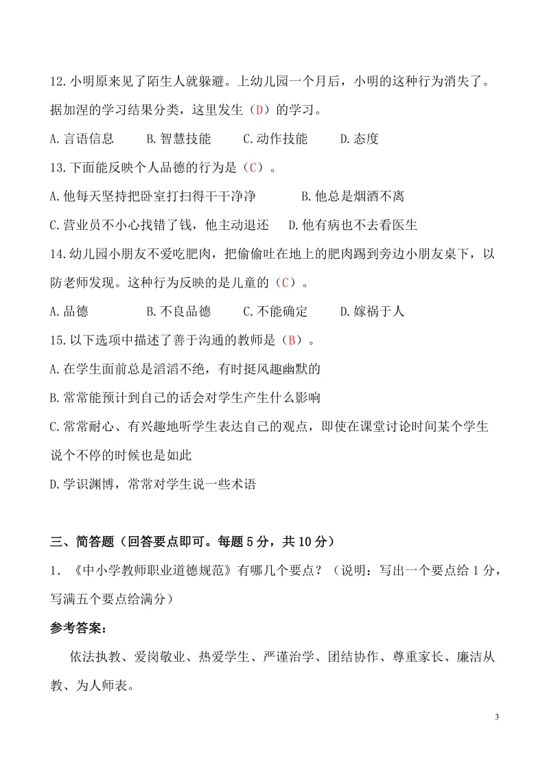 2019年（教师招聘考试题）山东省中小学水平能力测试题（中小）_第3页