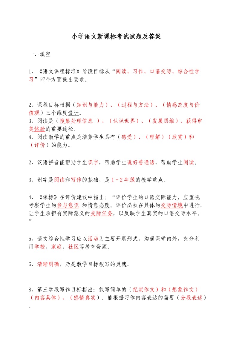 小学语文新课标考试试题(一).doc_第1页