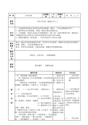 音樂(lè)欣教案《情感之聲》.doc