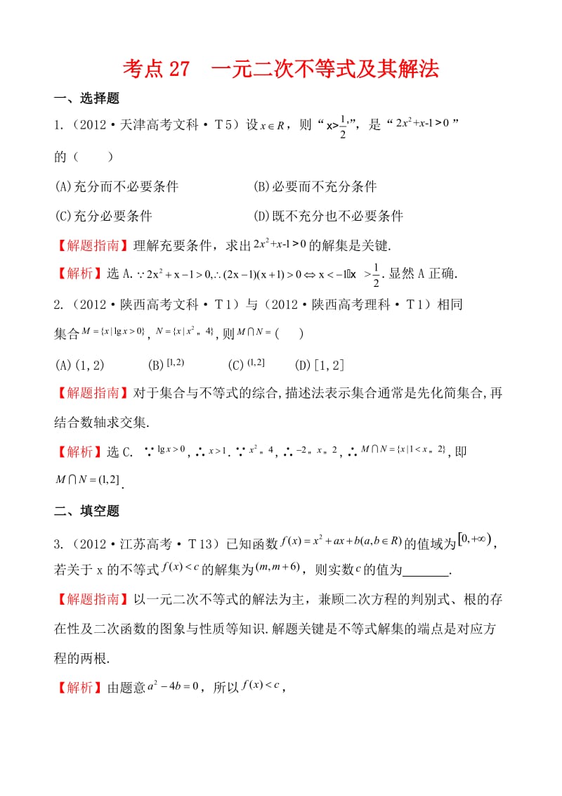 2012年高考试题分类考点27一元二次不等式及其解法.doc_第1页