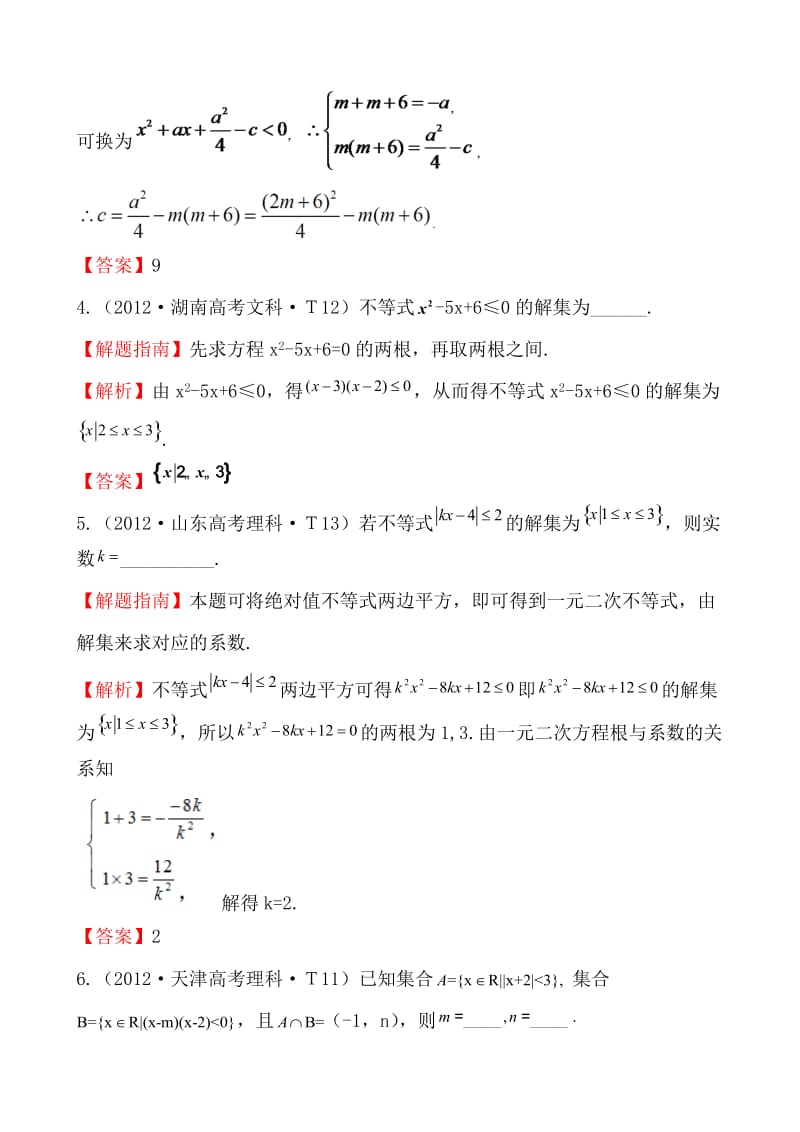 2012年高考试题分类考点27一元二次不等式及其解法.doc_第2页