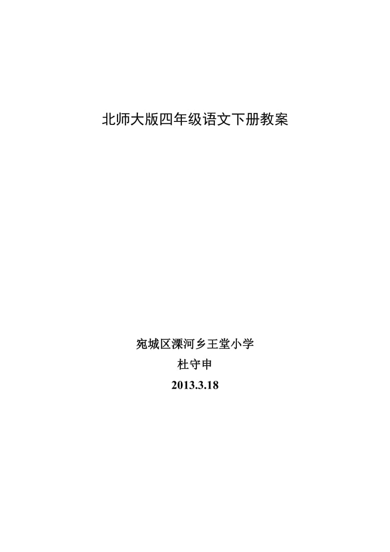 洋思模式北师大版四年级语文下册教案以及第四单元手.doc_第1页