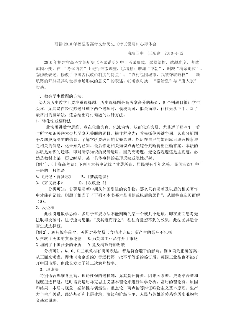 研读2体验磨练010年福建省高考文综历史考试说明心得体会.doc_第1页