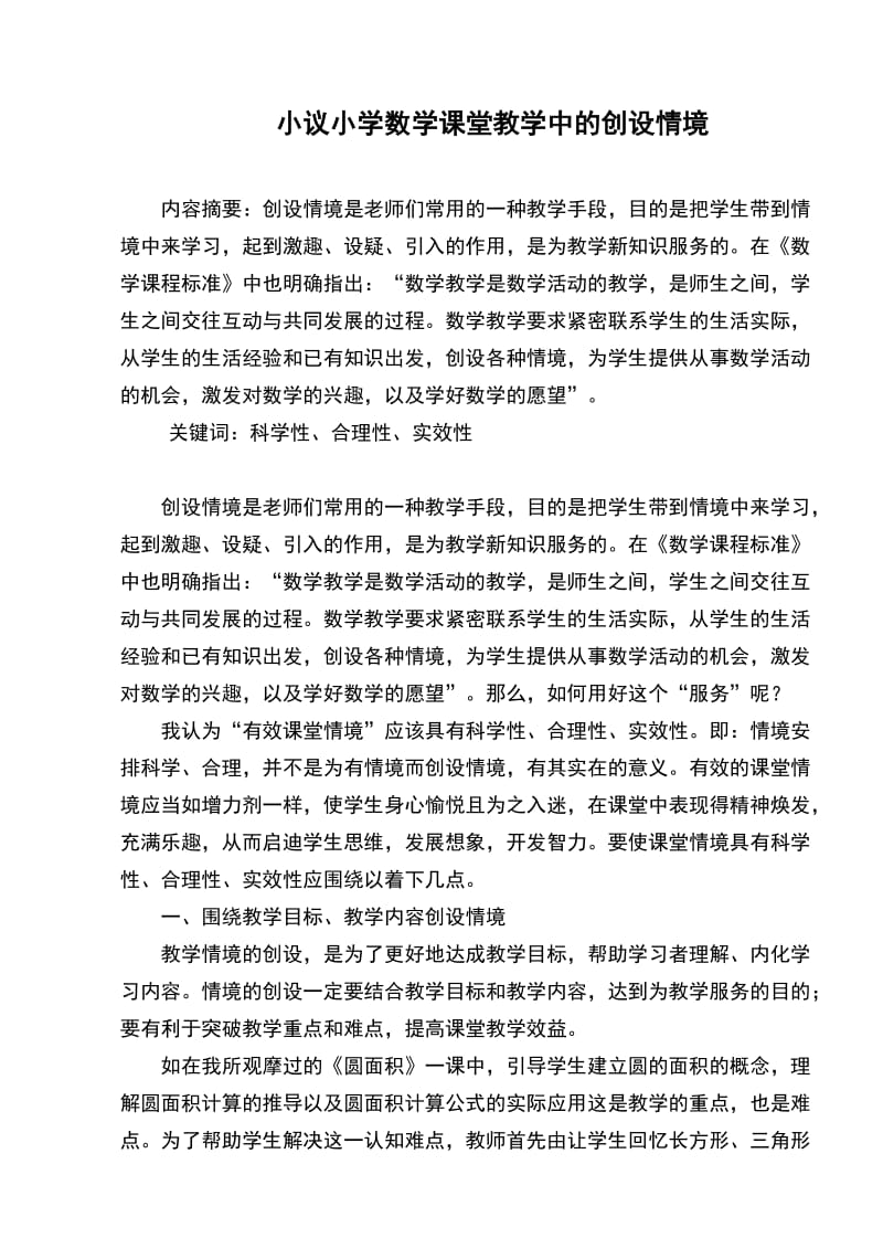 小议小学数学课堂教学中的创设情境.doc_第1页