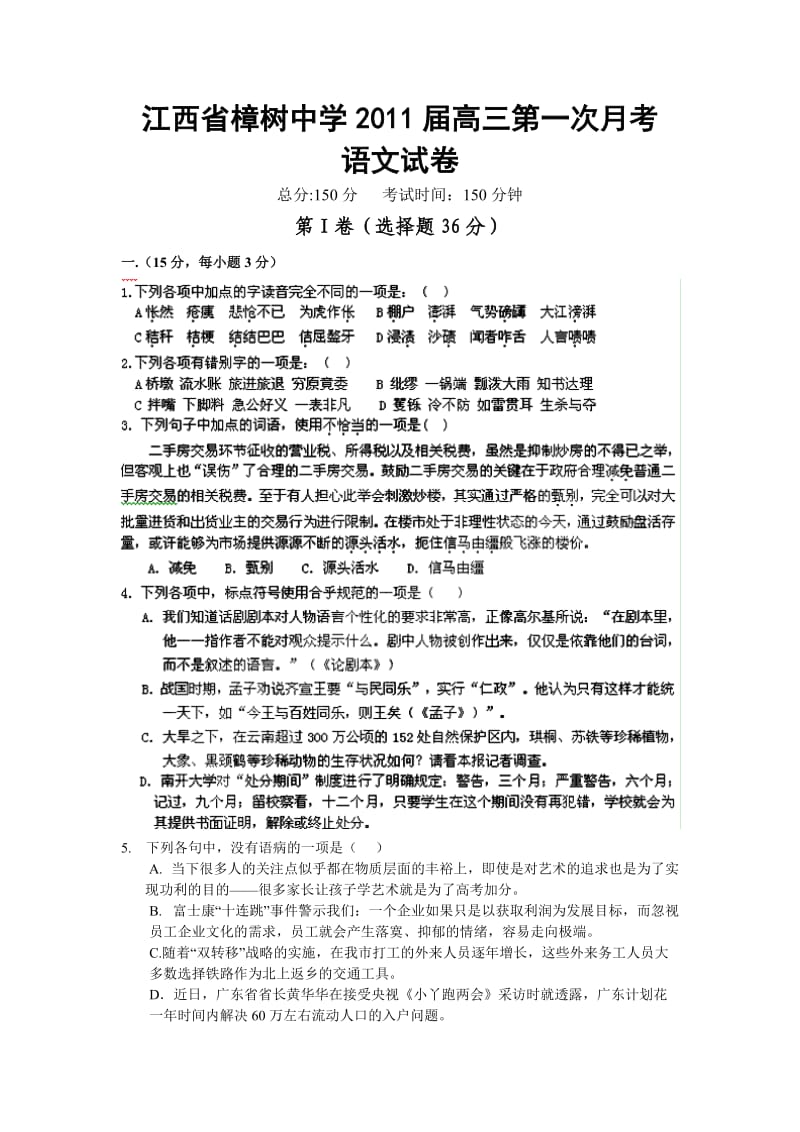 江西省樟树中学2011届高三上学期第一次月考(语文).doc_第1页