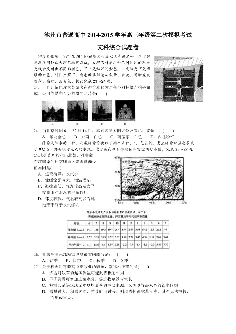 安徽省池州市2015届高三第二次模拟考试文综地理试题.doc_第1页