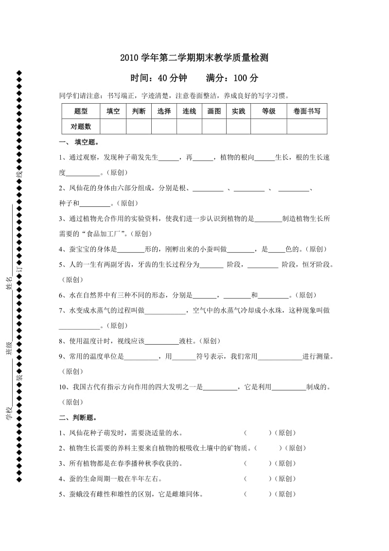 2010年六年级科学期末教学质量检测卷及答案.doc_第1页