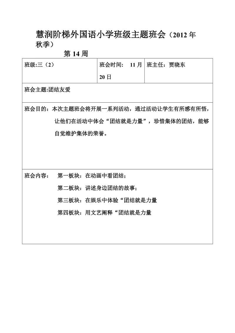 三二班第14周团结友爱主题班会文档.doc_第1页