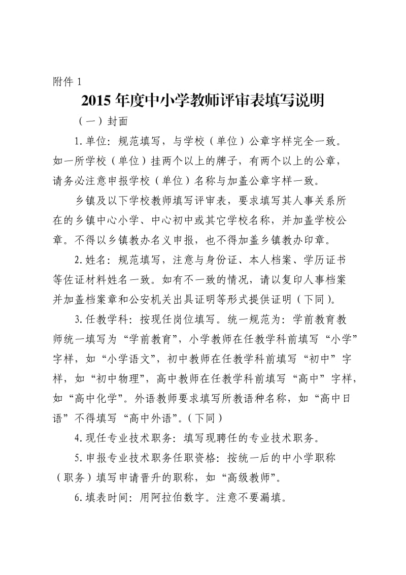 2015年度中小学教师职称评审表填写说明.docx_第1页