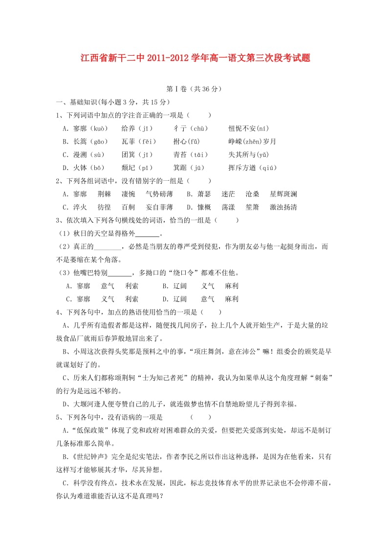 江西省新干二中2011-2012学年高一语文第三次段考试题.doc_第1页