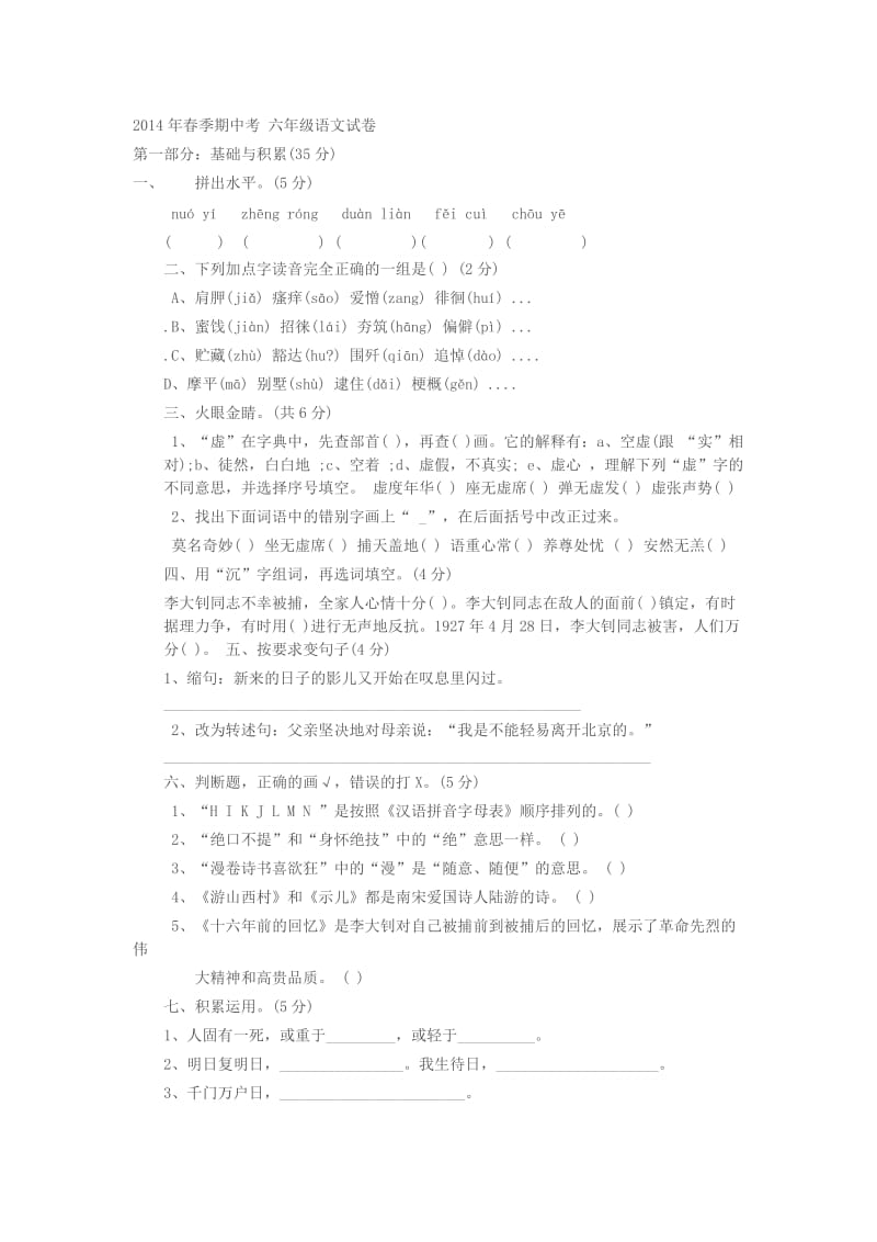 2013-2014六年级第二学期期中考 六年级语文试卷.docx_第1页