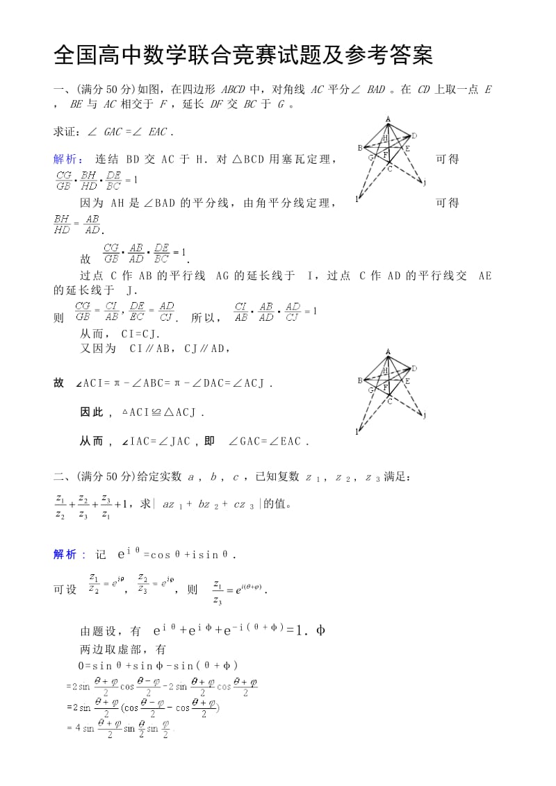 全国高中数学联合竞赛试题及参考答案.doc_第1页