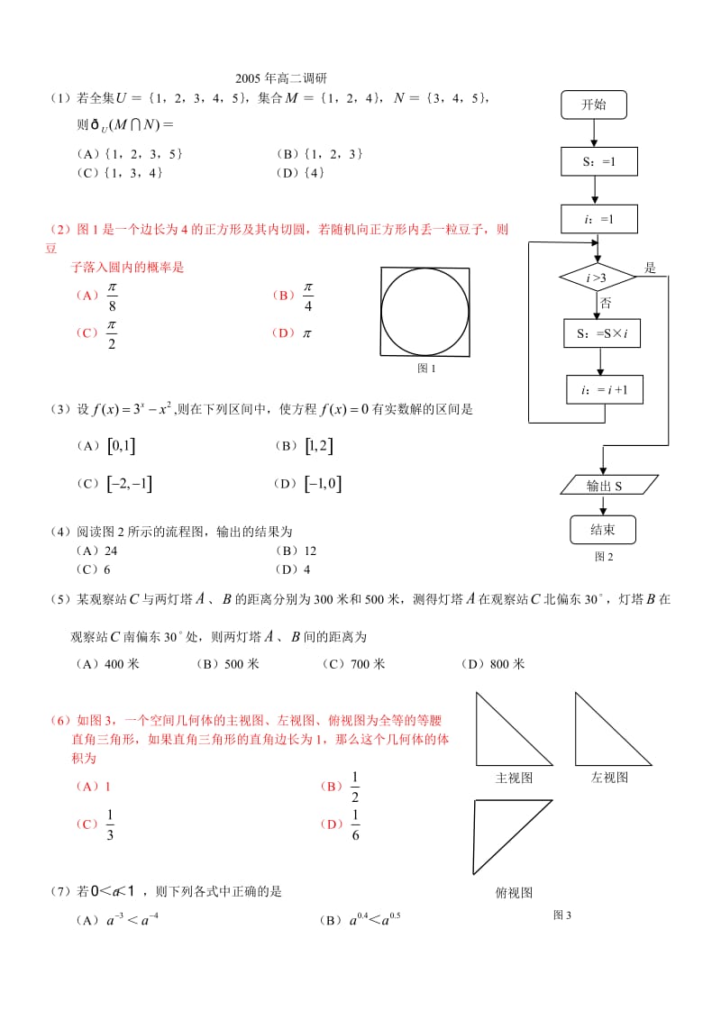 广州市05-11年高二数学水平测试基础题综合练习(附答案).doc_第1页