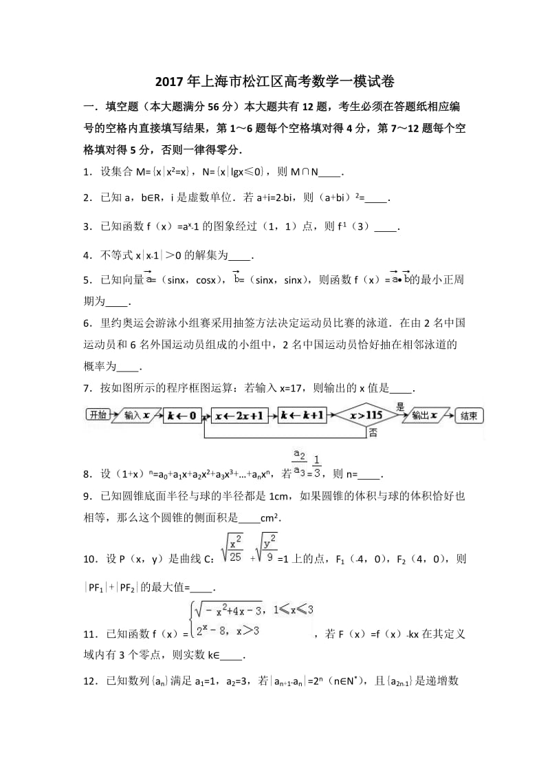 2017年上海市松江区高考数学一模试卷(解析版).doc_第1页