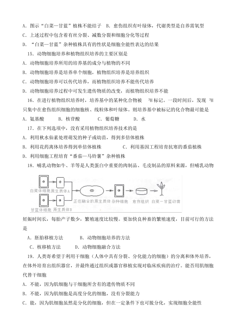 揭东县登岗中学·高三试题-选修三《现代生物技术专题》专题2细胞工程.doc_第3页