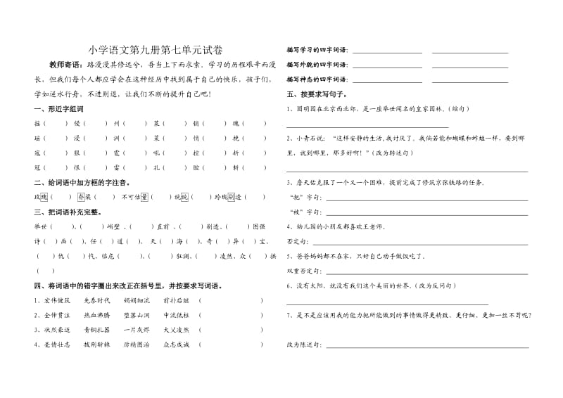 小学语文第九册第七单元试卷.doc_第1页