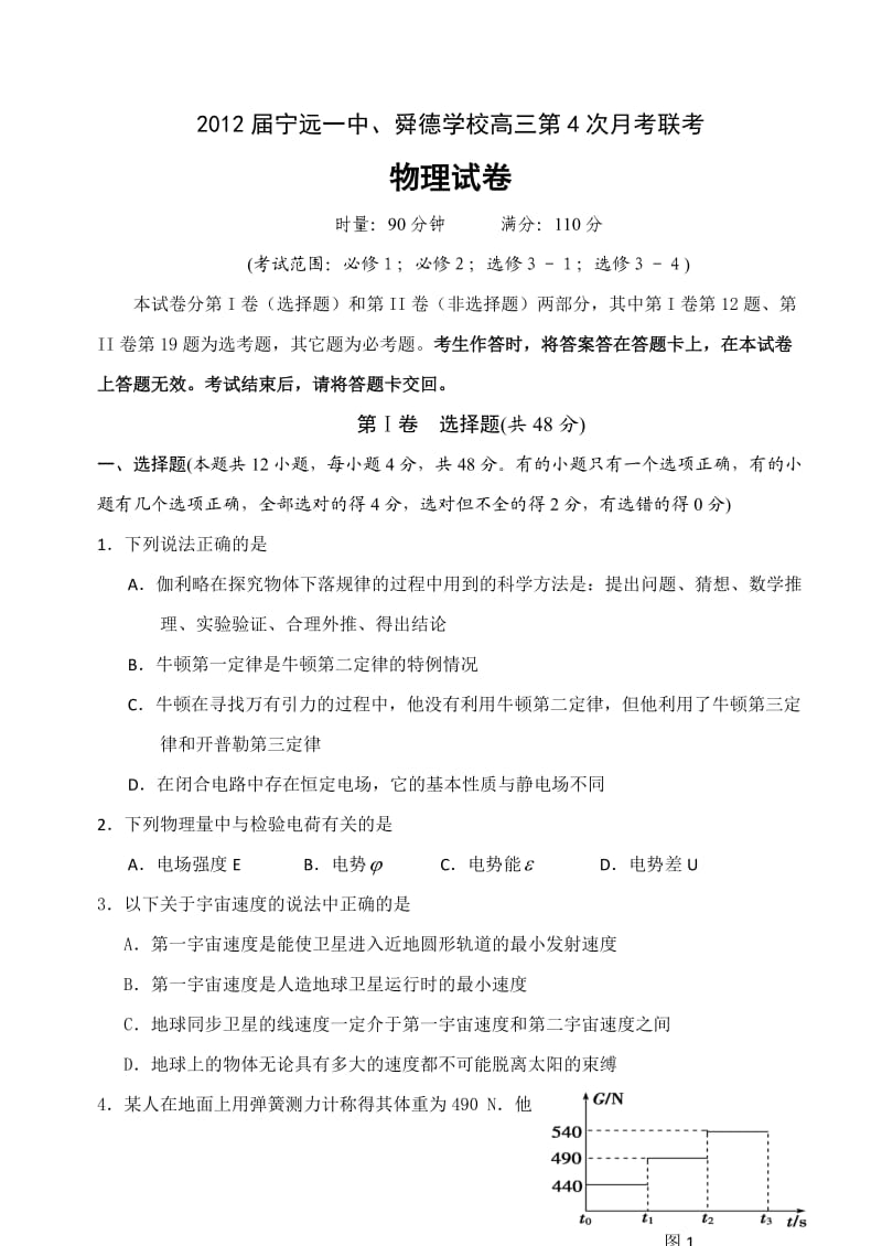 湖南省宁远一中2012届高三第四次月考物理试题.doc_第1页