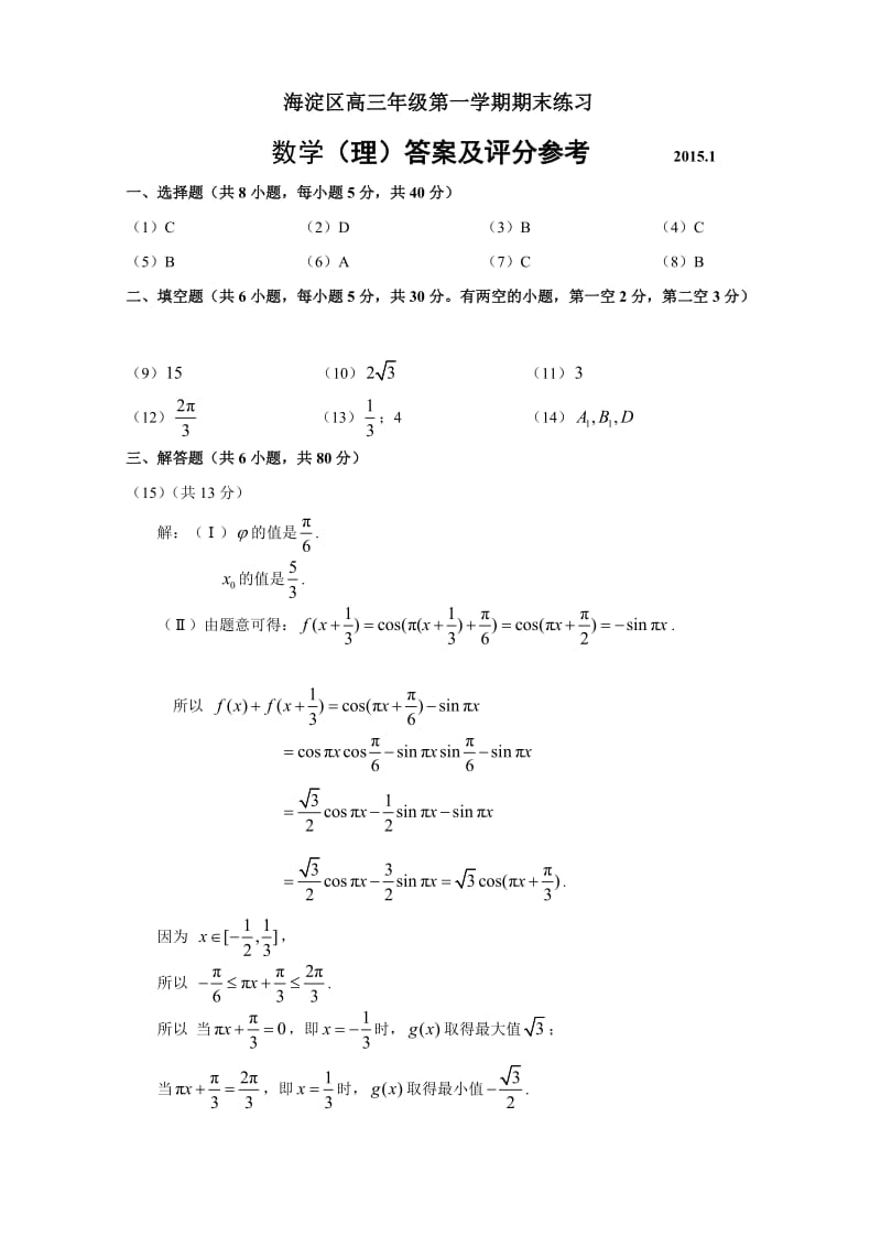 2015年海淀区高三年级第一学期期末练习数学(理)答案.doc_第1页