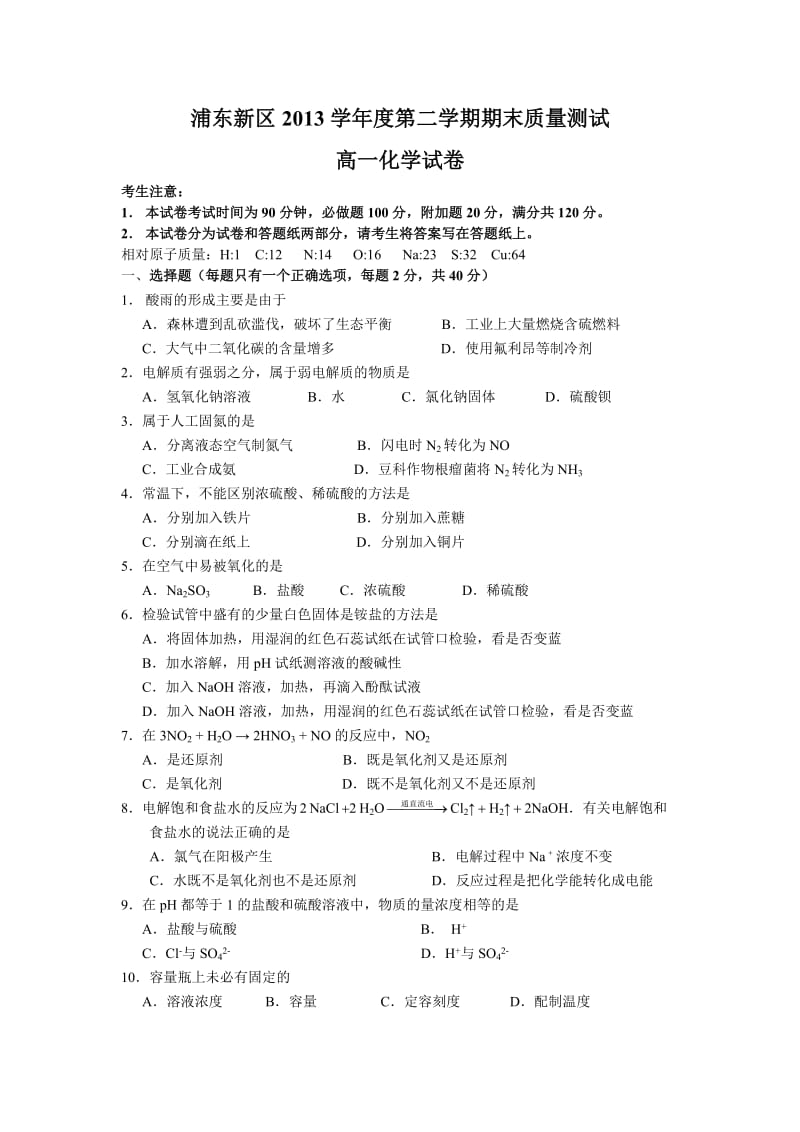 浦东新区2013学年度第二学期高一化学期末考试试题.doc_第1页