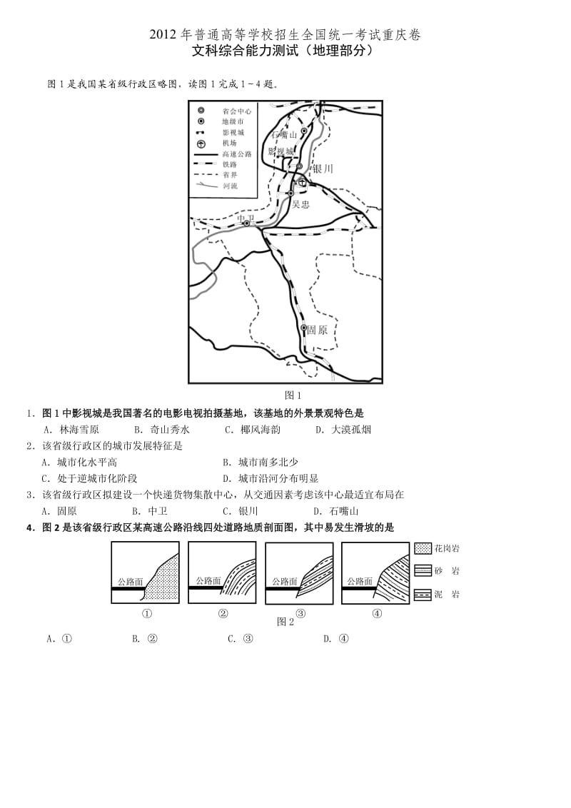 2012重庆地理高考题.doc_第1页