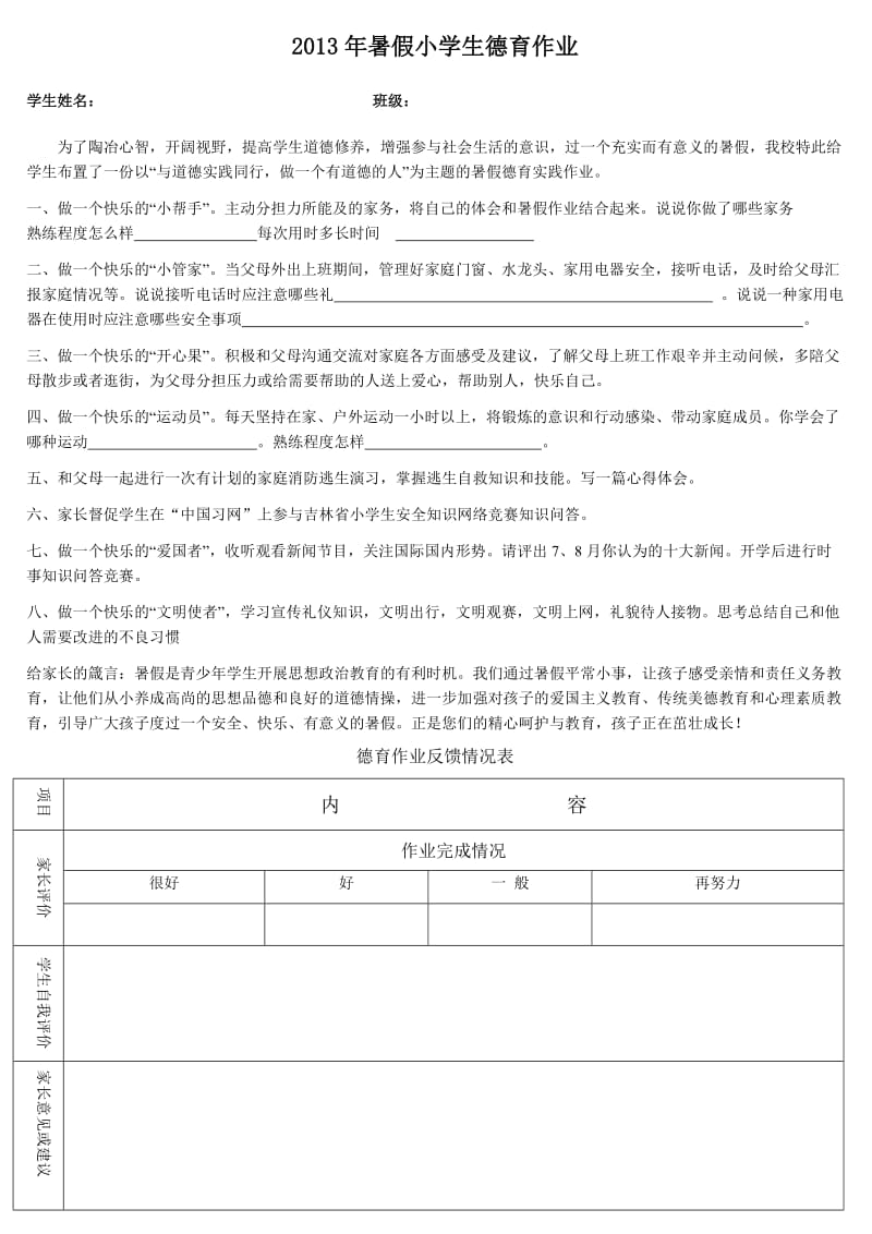 2013年暑假小学生德育作业.doc_第1页